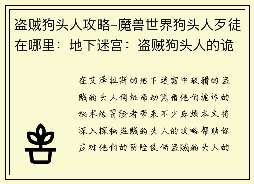 盗贼狗头人攻略-魔兽世界狗头人歹徒在哪里：地下迷宫：盗贼狗头人的诡诈秘术