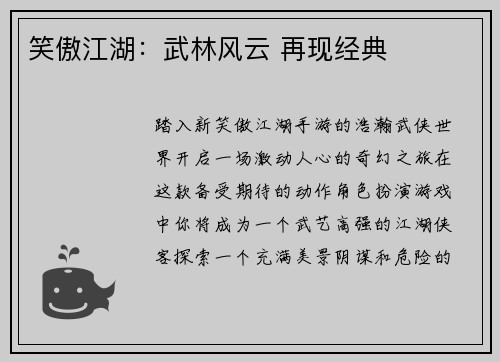 笑傲江湖：武林风云 再现经典