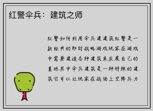 红警伞兵：建筑之师