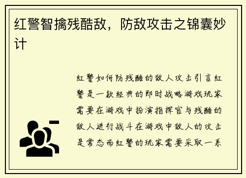 红警智擒残酷敌，防敌攻击之锦囊妙计
