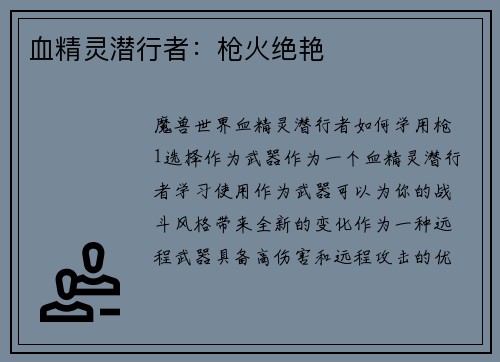 血精灵潜行者：枪火绝艳