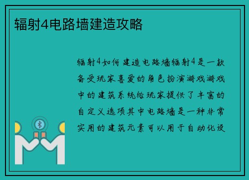 辐射4电路墙建造攻略
