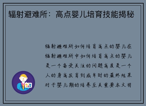 辐射避难所：高点婴儿培育技能揭秘