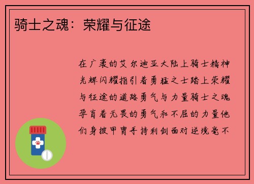 骑士之魂：荣耀与征途