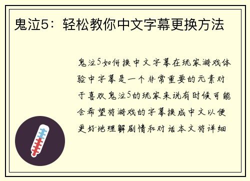 鬼泣5：轻松教你中文字幕更换方法
