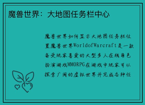 魔兽世界：大地图任务栏中心