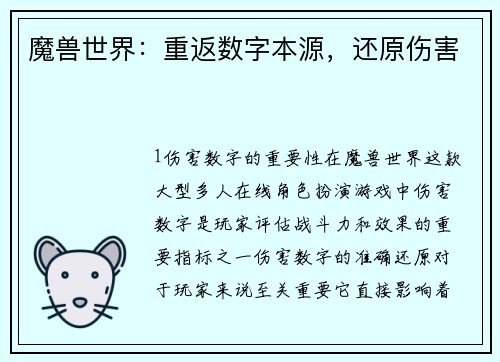 魔兽世界：重返数字本源，还原伤害